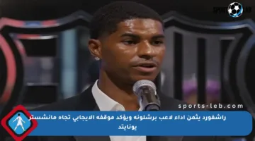 راشفورد يثمن أداء لاعب برشلونة ويؤكد موقفه الإيجابي تجاه مانشستر يونايتد